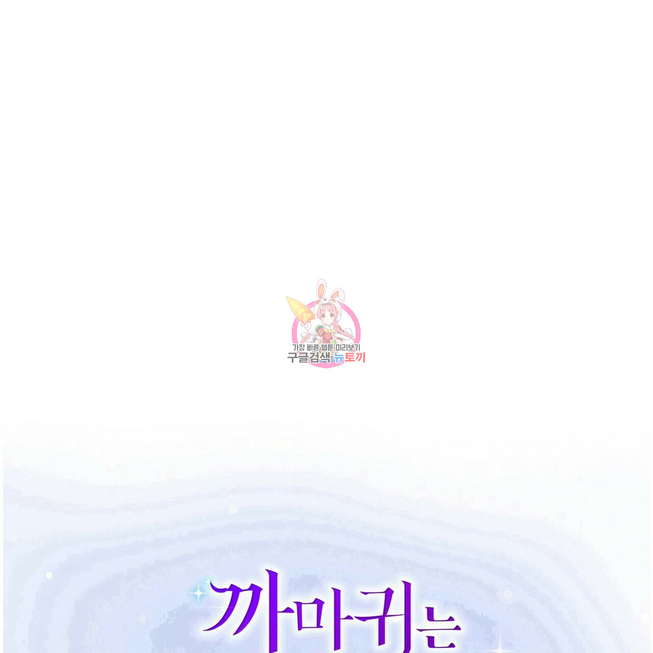 까마귀는 반짝이는 것을 좋아해 73화 - 웹툰 이미지 1