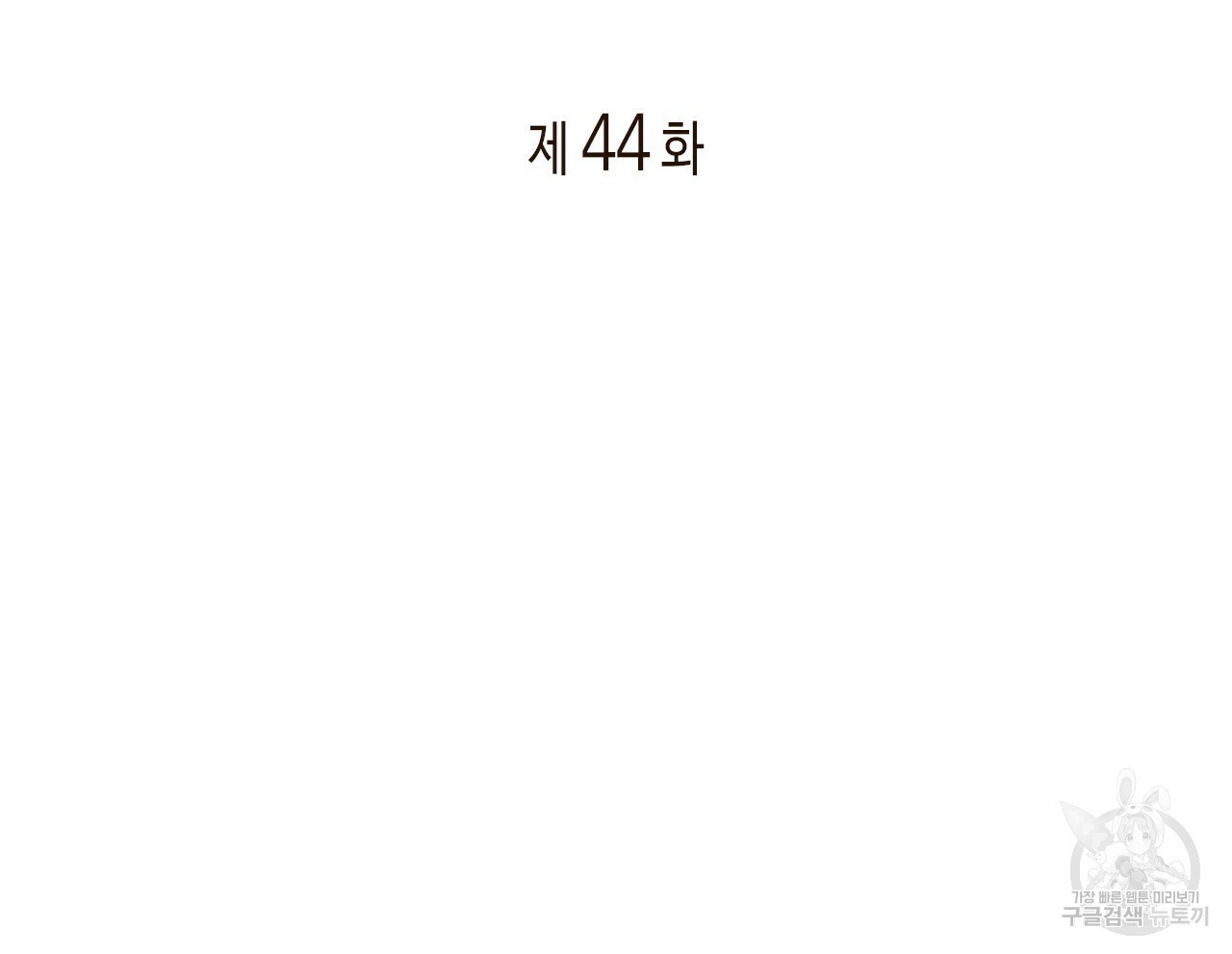 관계의 고리 44화 - 웹툰 이미지 2