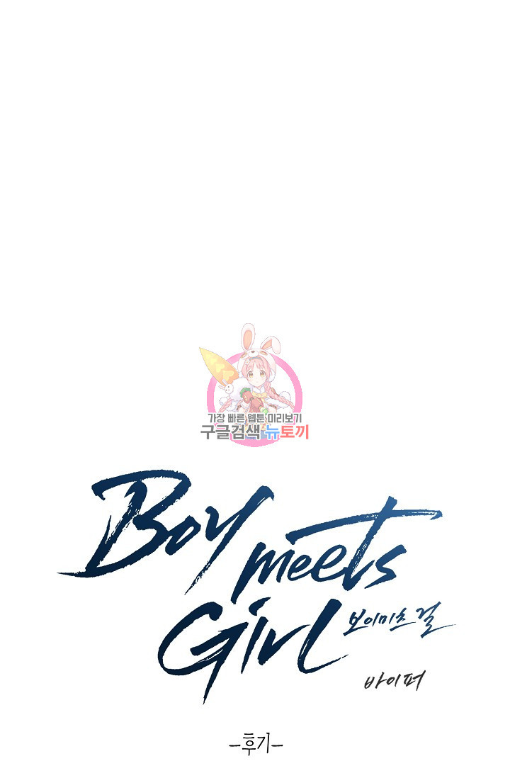 Boy meets Girl(보이미츠걸) 후기 - 웹툰 이미지 1