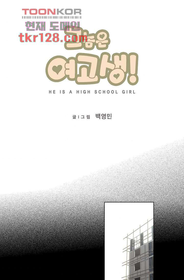 그놈은 여고생 48화 - 웹툰 이미지 7