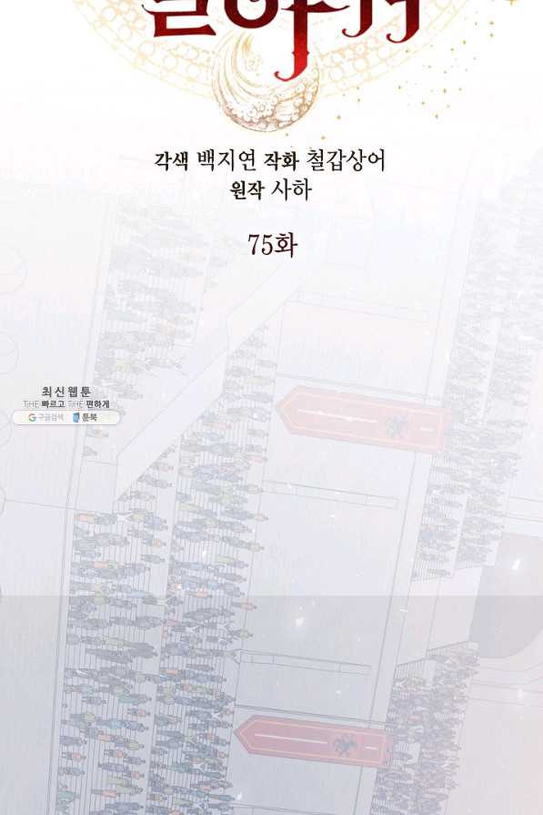 나를 잡아먹지 말아줘 75화 - 웹툰 이미지 12