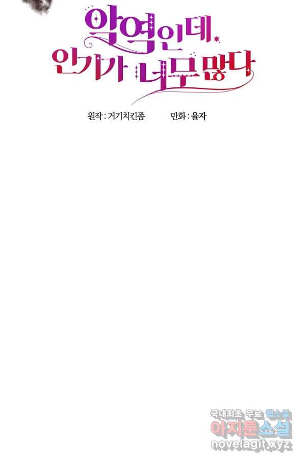 악역인데, 인기가 너무 많다 49화 - 웹툰 이미지 12