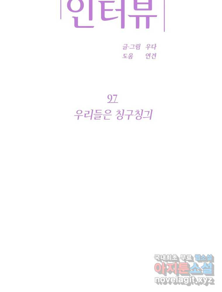 재벌과의 인터뷰 97화 우리들은 칭구칭긔 - 웹툰 이미지 15