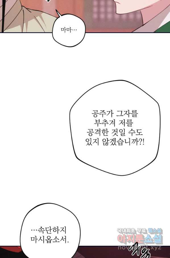 공주, 선비를 탐하다 70화 - 웹툰 이미지 13