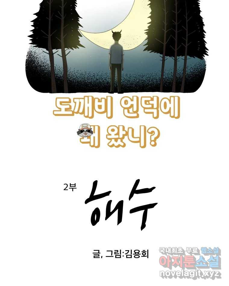 도깨비언덕에 왜 왔니? 2부 해수 53 - 웹툰 이미지 6