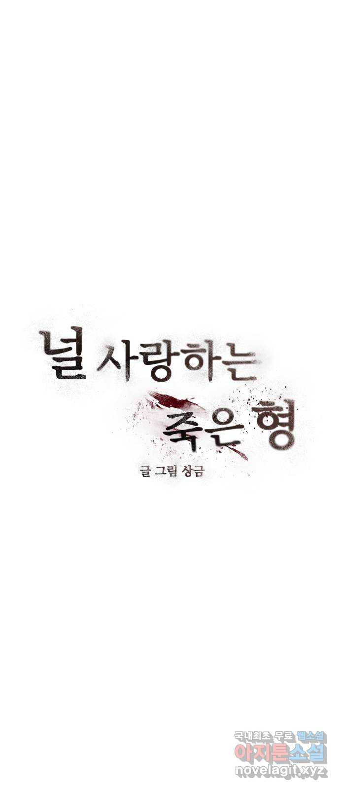 널 사랑하는 죽은 형 7화 - 웹툰 이미지 13