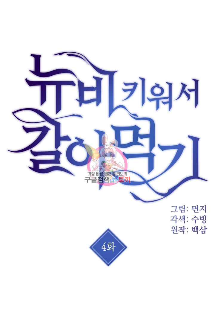 뉴비 키워서 갈아먹기 4화 - 웹툰 이미지 1