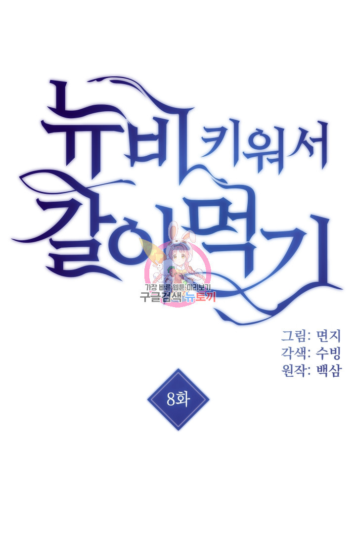 뉴비 키워서 갈아먹기 8화 - 웹툰 이미지 1