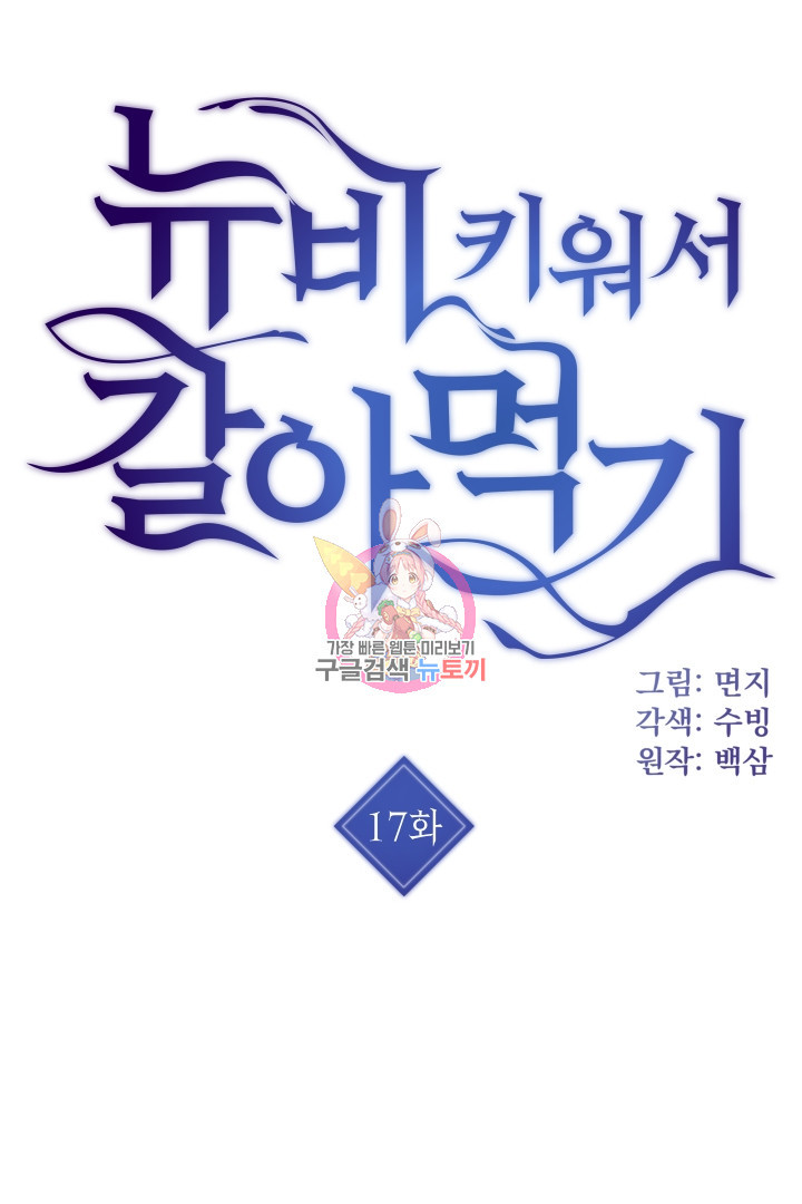 뉴비 키워서 갈아먹기 17화 - 웹툰 이미지 1