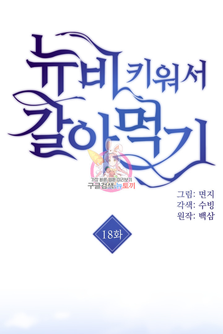 뉴비 키워서 갈아먹기 18화 - 웹툰 이미지 1