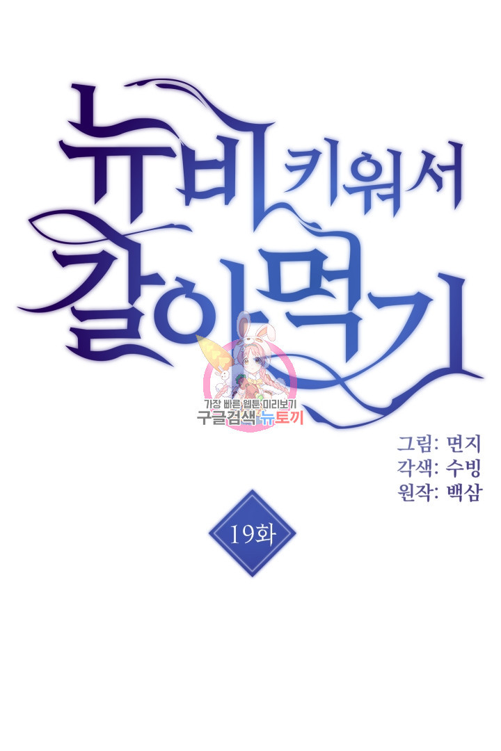 뉴비 키워서 갈아먹기 19화 - 웹툰 이미지 1