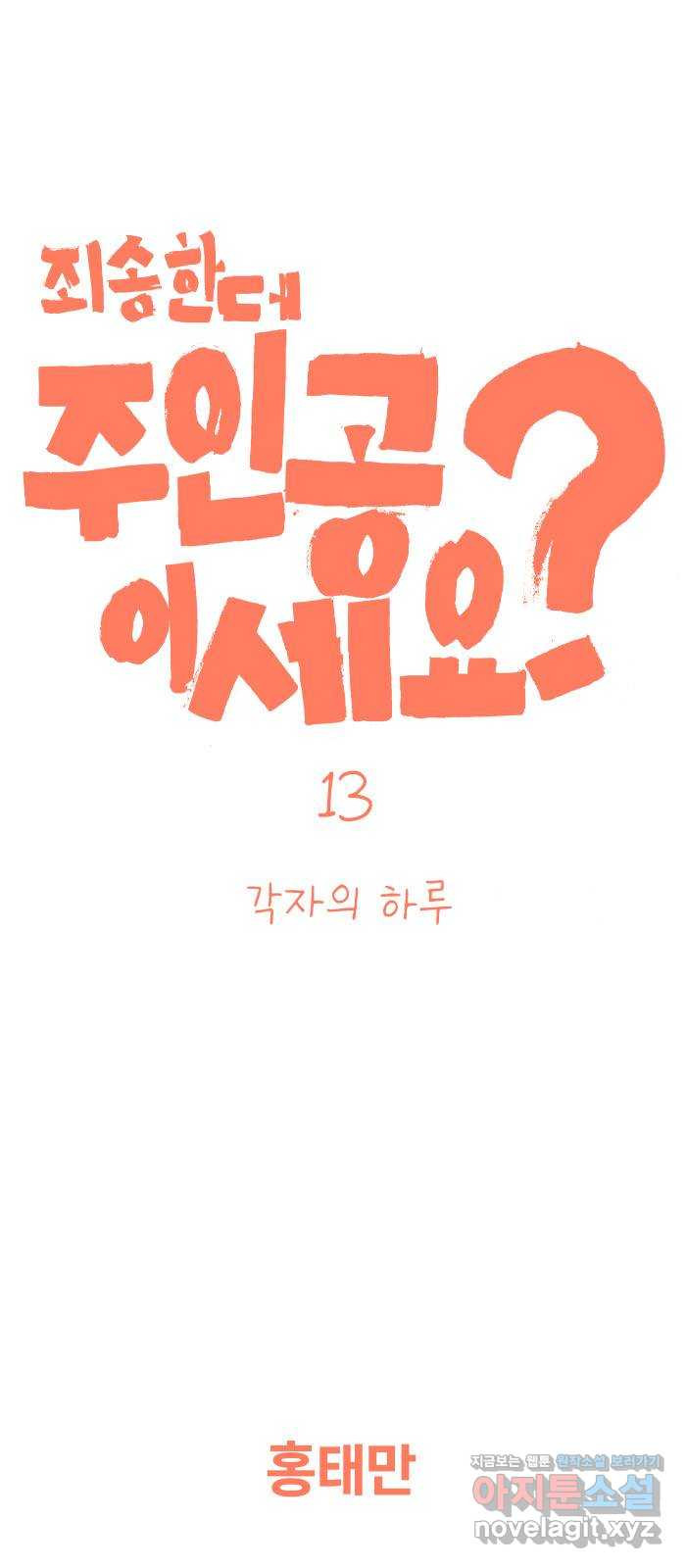 죄송한데 주인공이세요? 13. 각자의 하루 - 웹툰 이미지 1