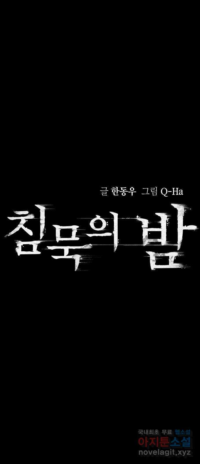 침묵의 밤 37화 - 웹툰 이미지 6