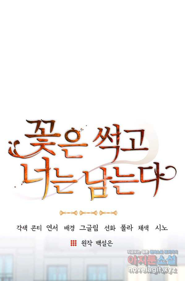 꽃은 썩고 너는 남는다 57화 - 웹툰 이미지 25