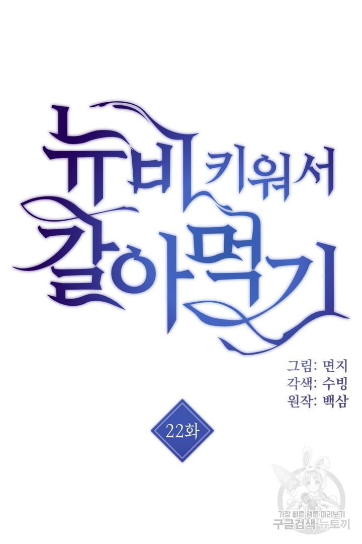 뉴비 키워서 갈아먹기 22화 - 웹툰 이미지 3