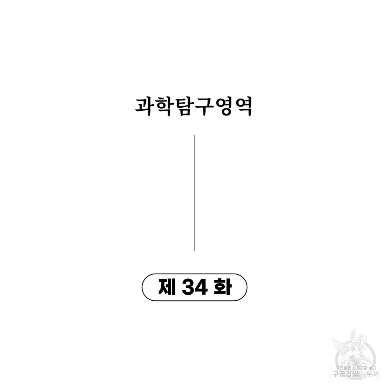 철수를 구하시오 34화 - 웹툰 이미지 11