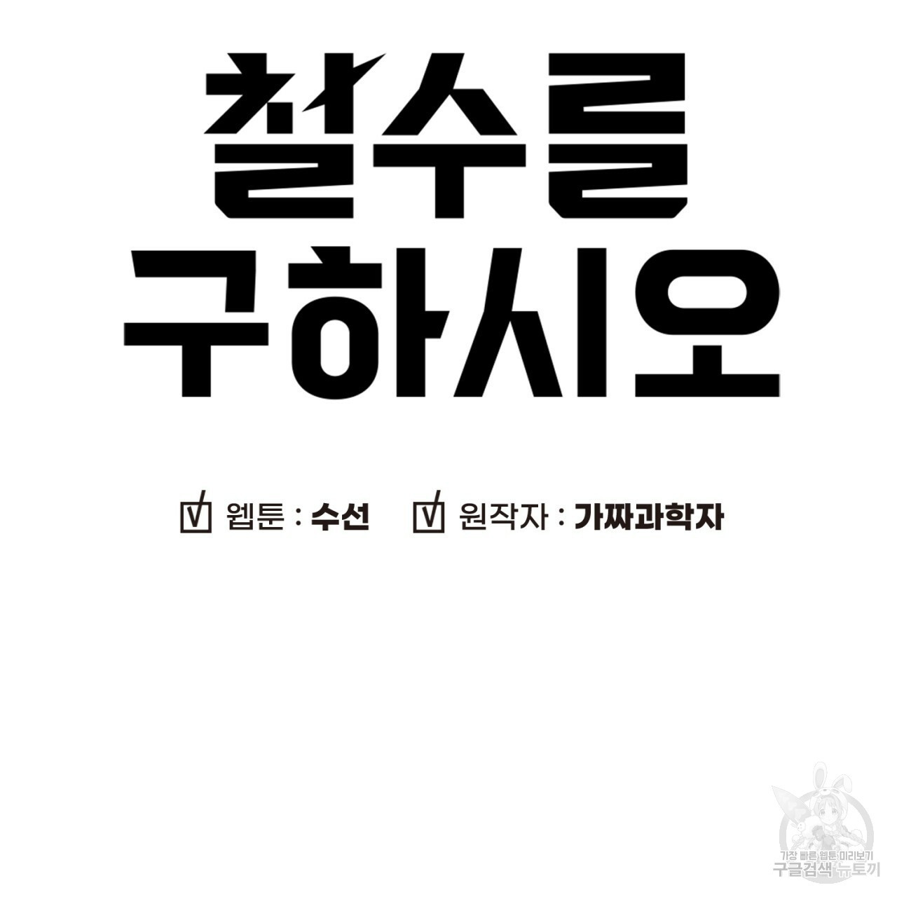 철수를 구하시오 34화 - 웹툰 이미지 12