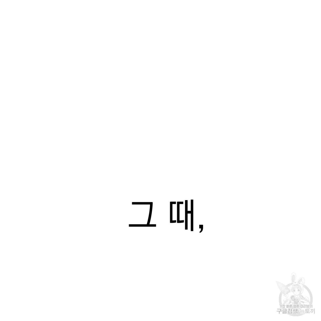 나쁘니까 더 1화 - 웹툰 이미지 77