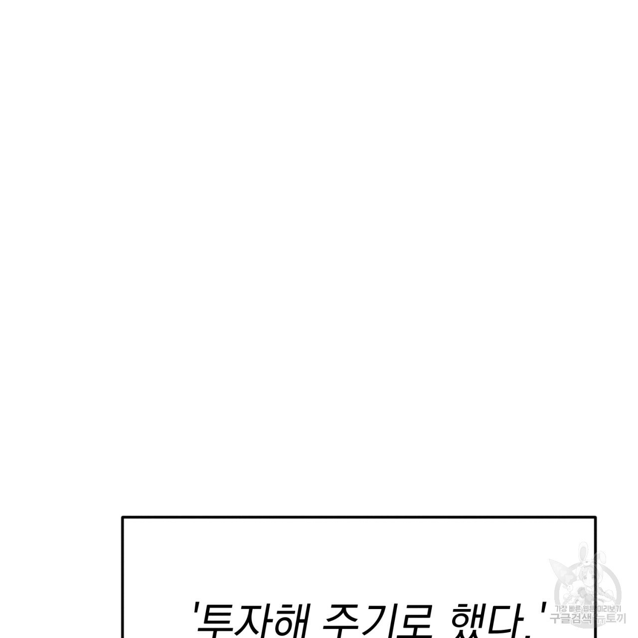 나쁘니까 더 1화 - 웹툰 이미지 84