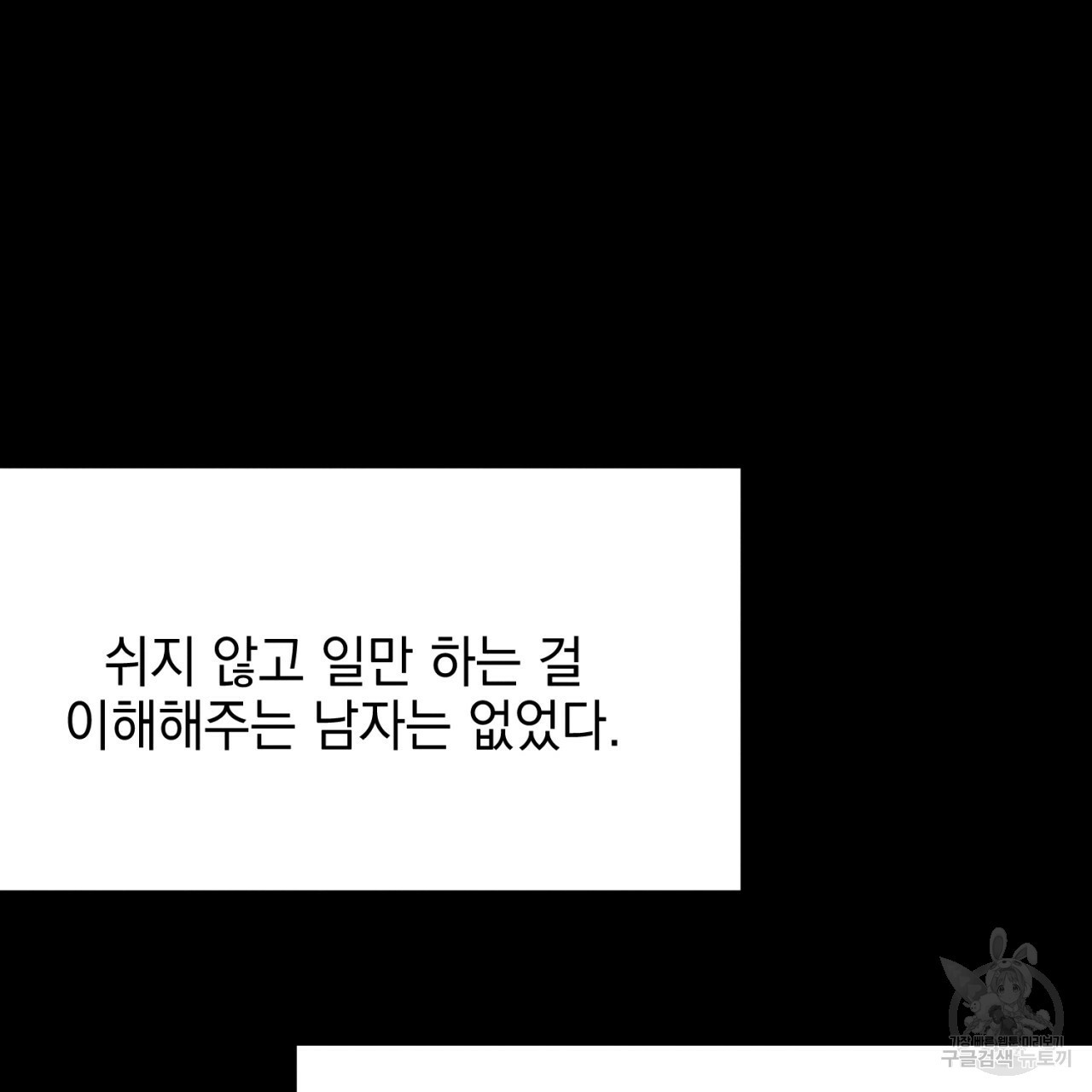 나쁘니까 더 5화 - 웹툰 이미지 78