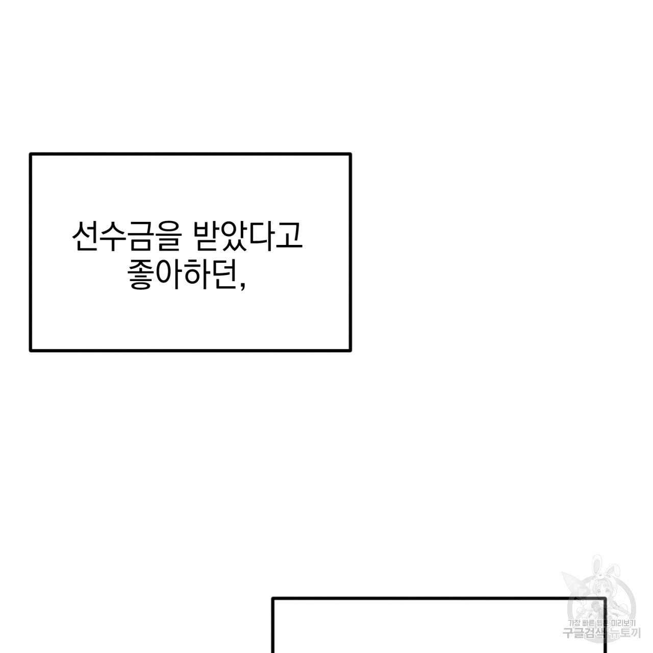 나쁘니까 더 5화 - 웹툰 이미지 92