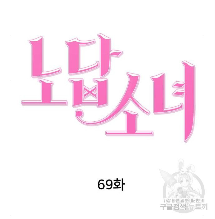 노답소녀 69화 - 웹툰 이미지 69