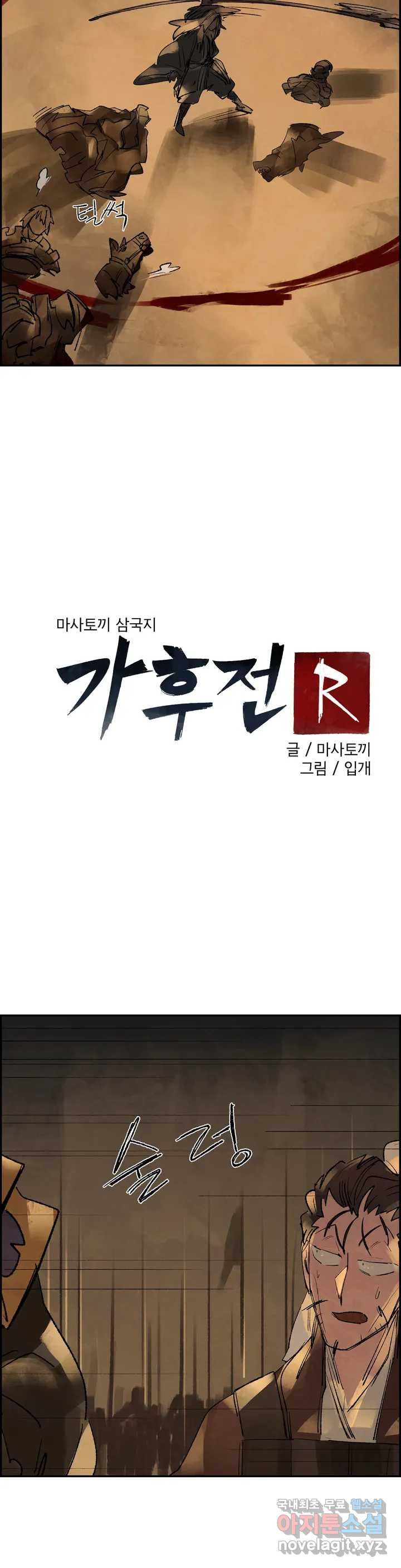 삼국지 가후전 R 65화 - 웹툰 이미지 10