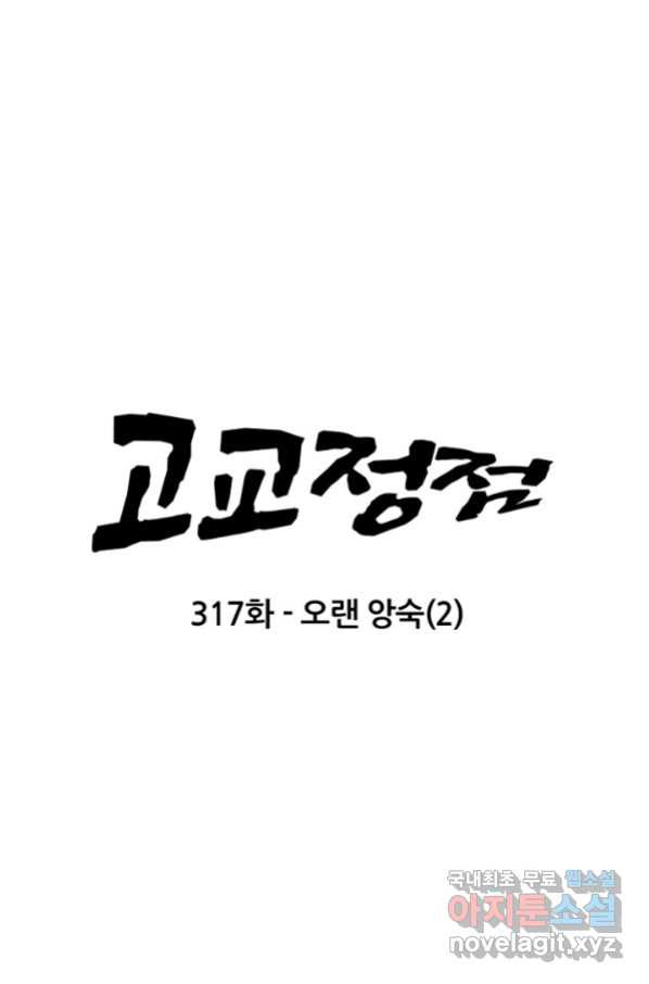 고교정점 317화 오랜 앙숙2 - 웹툰 이미지 8