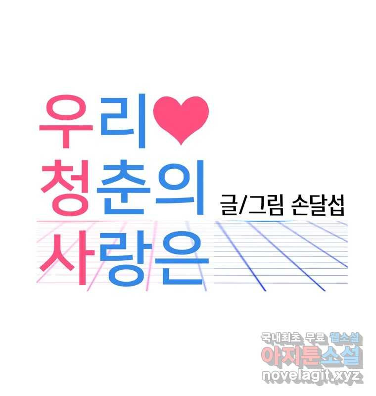 우리 청춘의 사랑은 55.뽕 - 웹툰 이미지 1