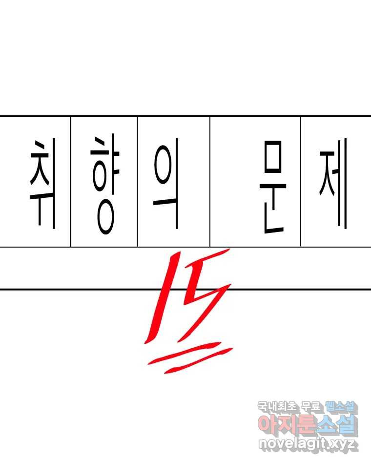 취향의 문제 15.추적(1) - 웹툰 이미지 13