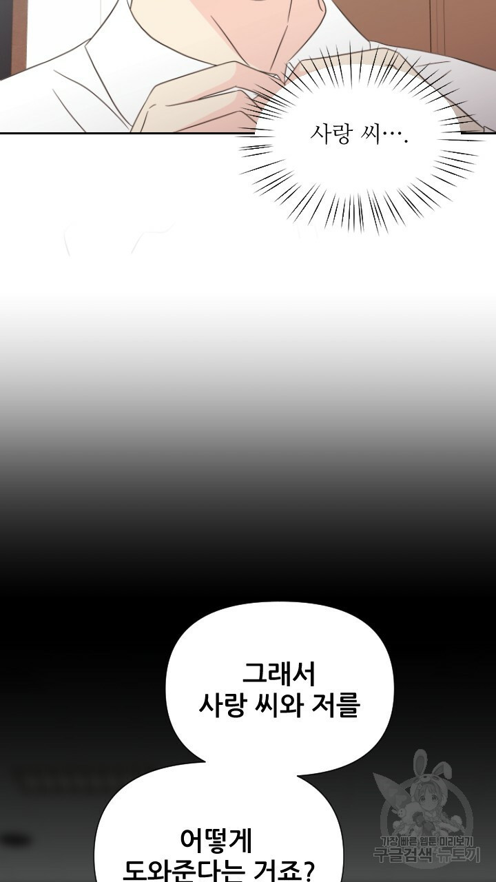 좋아질까 사랑일까 2화 - 웹툰 이미지 59