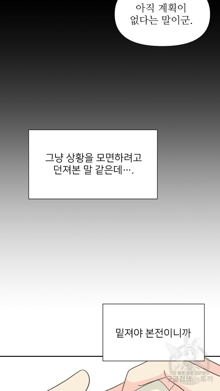 좋아질까 사랑일까 2화 - 웹툰 이미지 65