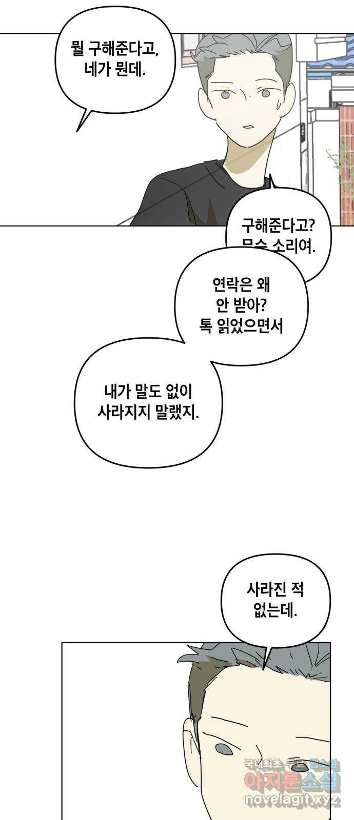 스치면 인연 스며들면 사랑 20화 - 웹툰 이미지 5