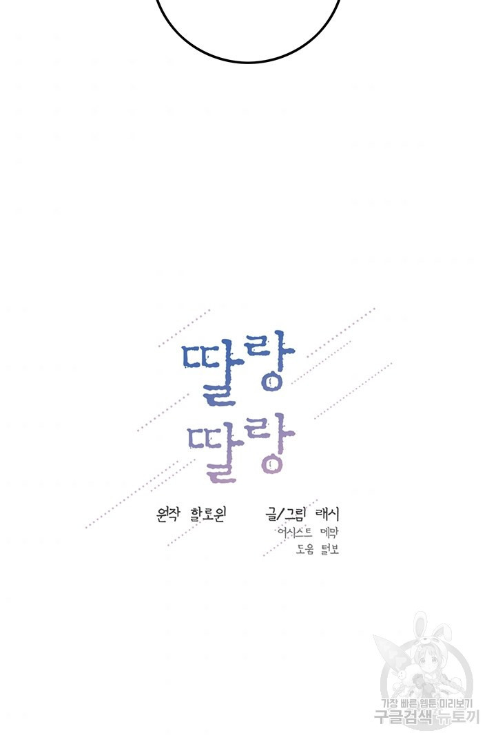 딸랑딸랑 21화 - 웹툰 이미지 31