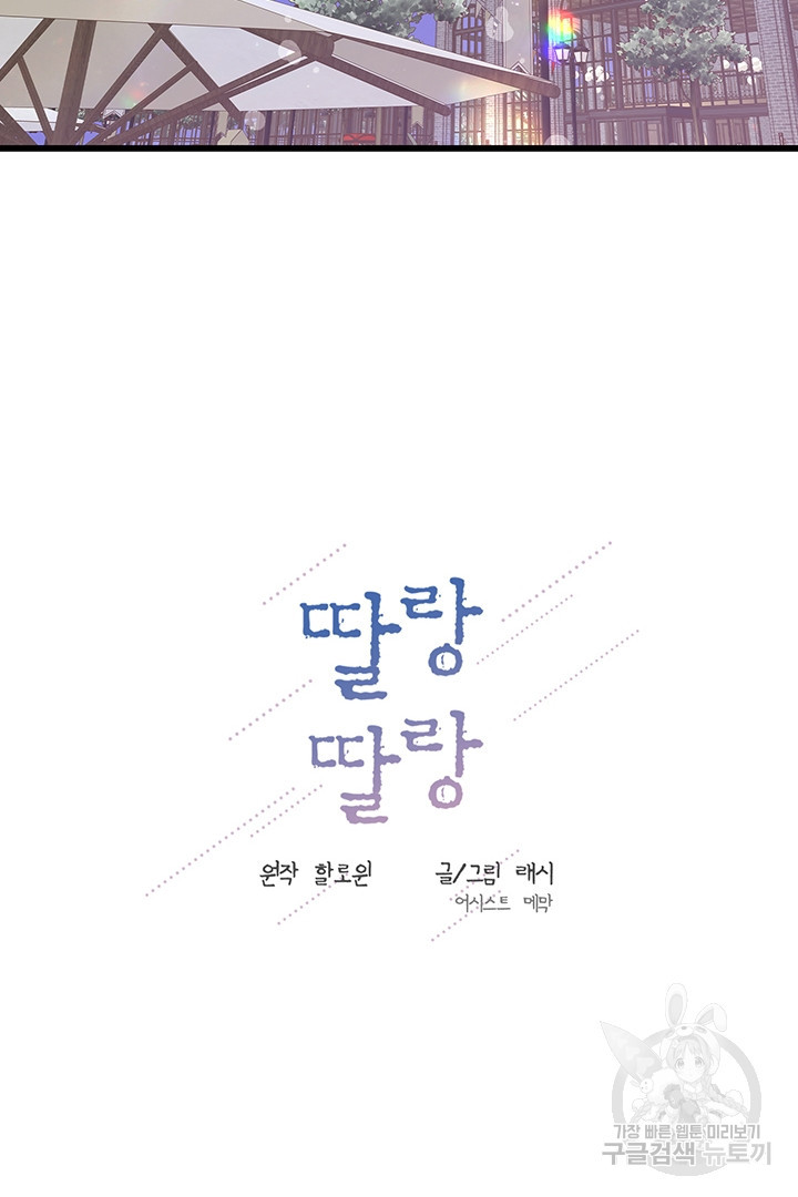 딸랑딸랑 23화 - 웹툰 이미지 20