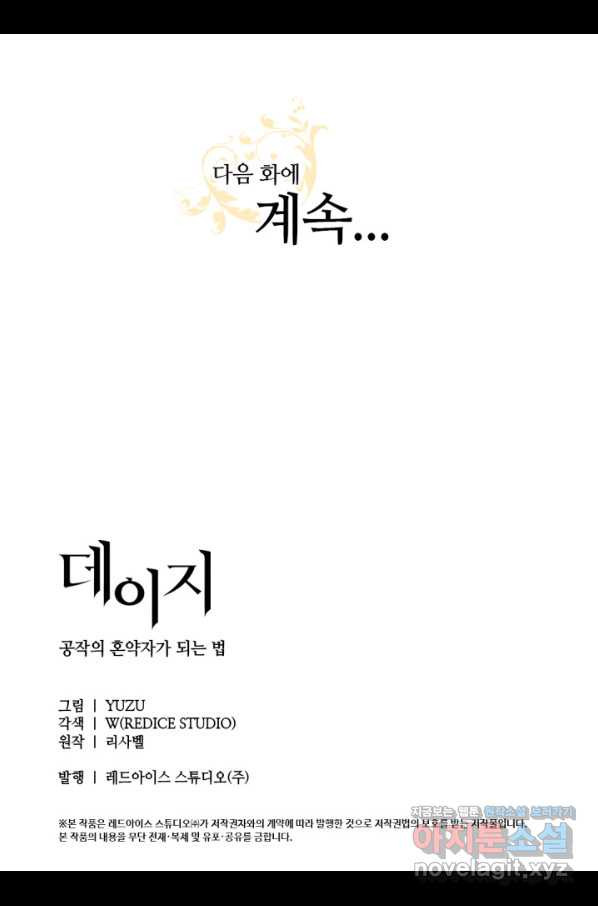 데이지-공작의 혼약자가 되는 법 102화 - 웹툰 이미지 103