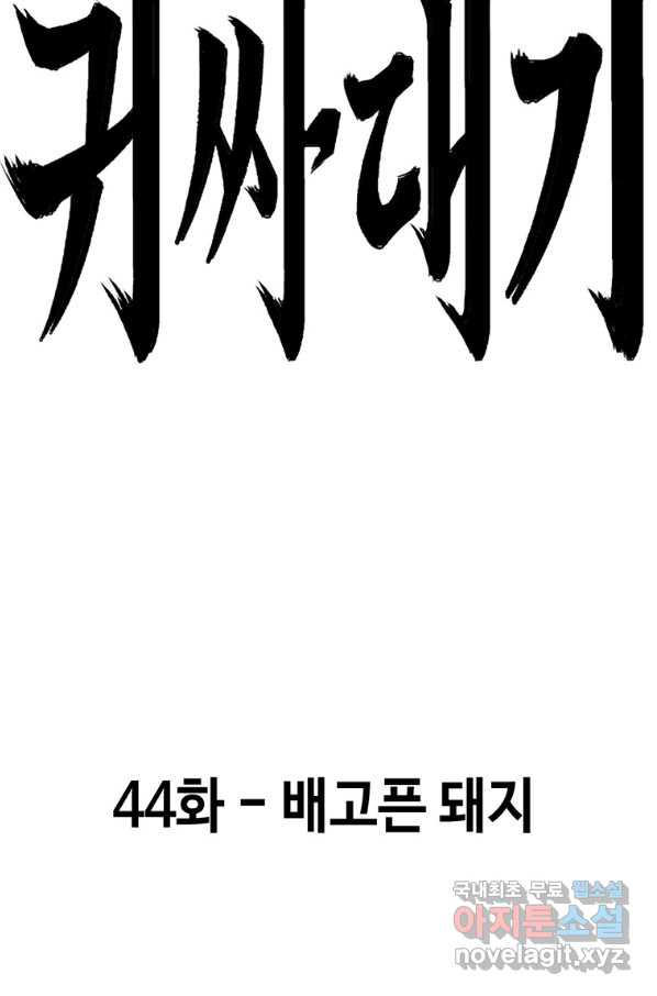 귀싸대기 44화 - 웹툰 이미지 140