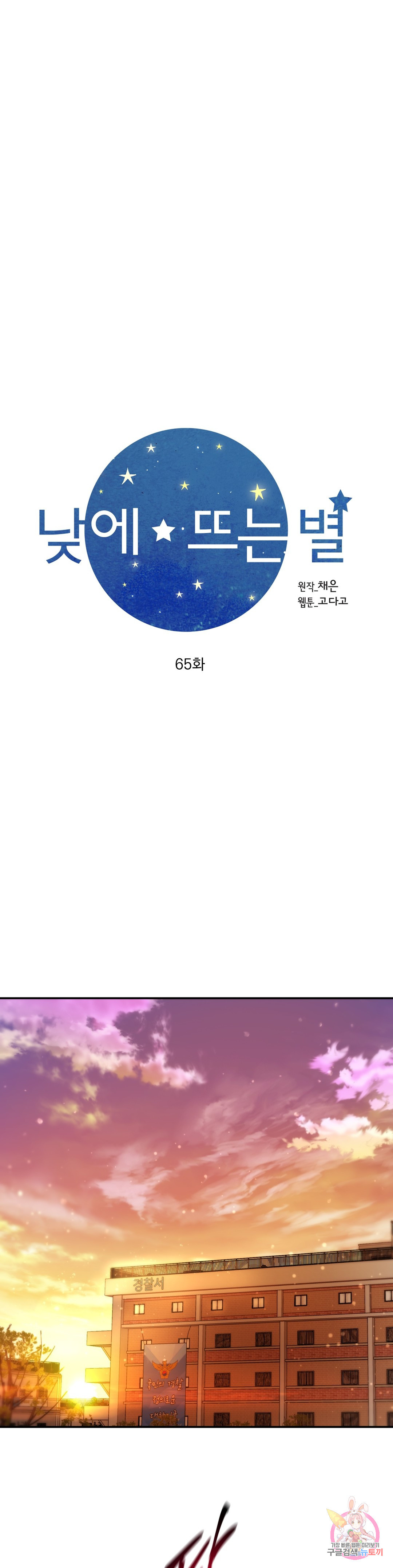 낮에 뜨는 별 65화 - 웹툰 이미지 8