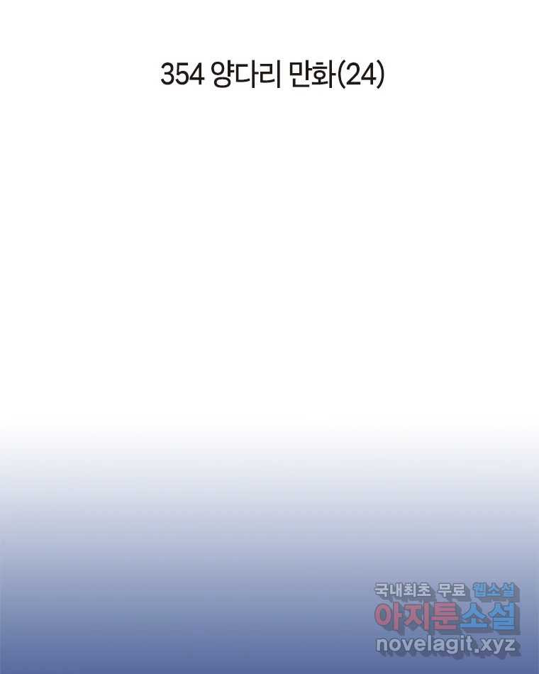 이토록 보통의 354화 양다리만화(24) - 웹툰 이미지 2