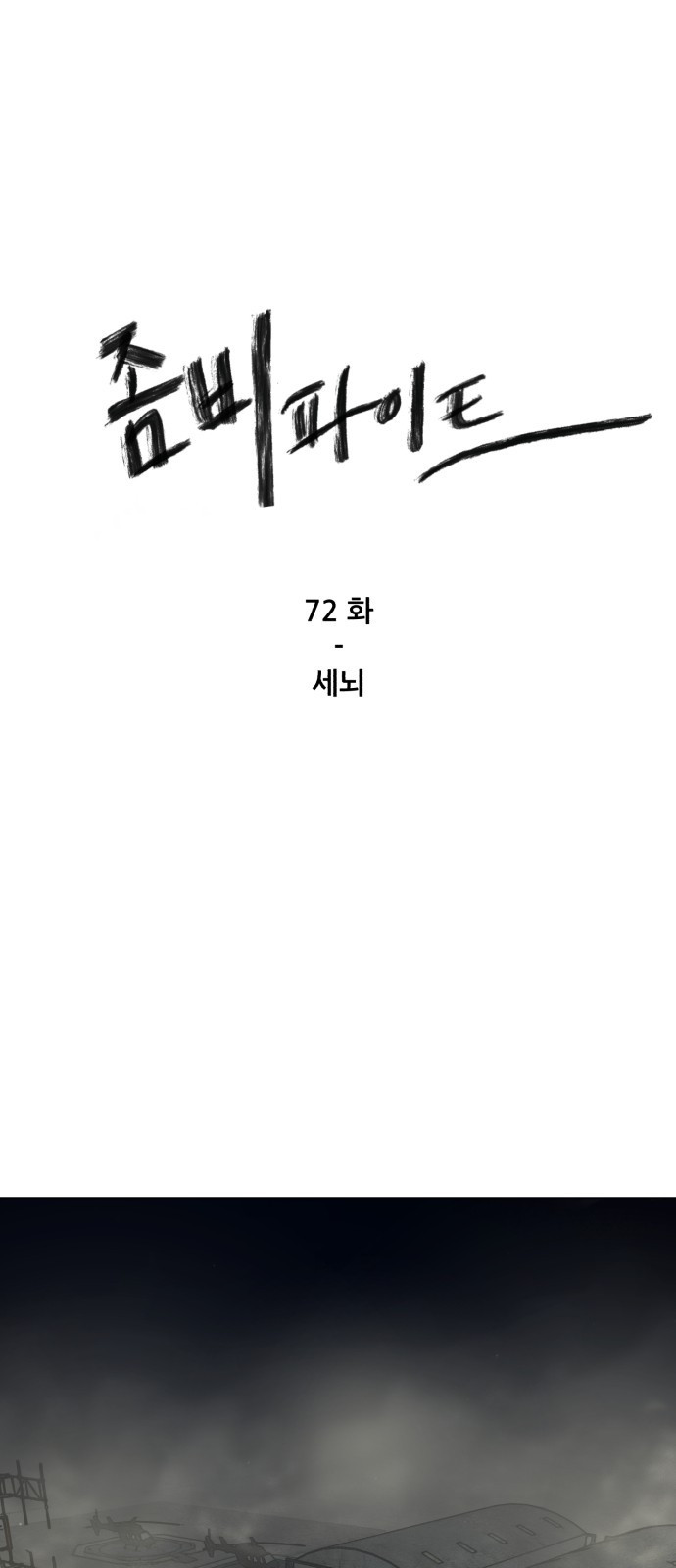 좀비 파이트 72화 - 세뇌 - 웹툰 이미지 1