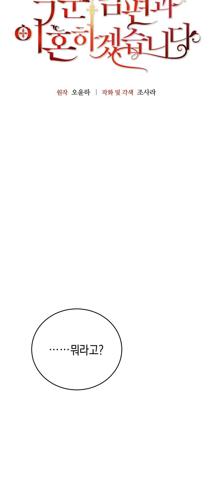 폭군 남편과 이혼하겠습니다 2화 - 웹툰 이미지 6