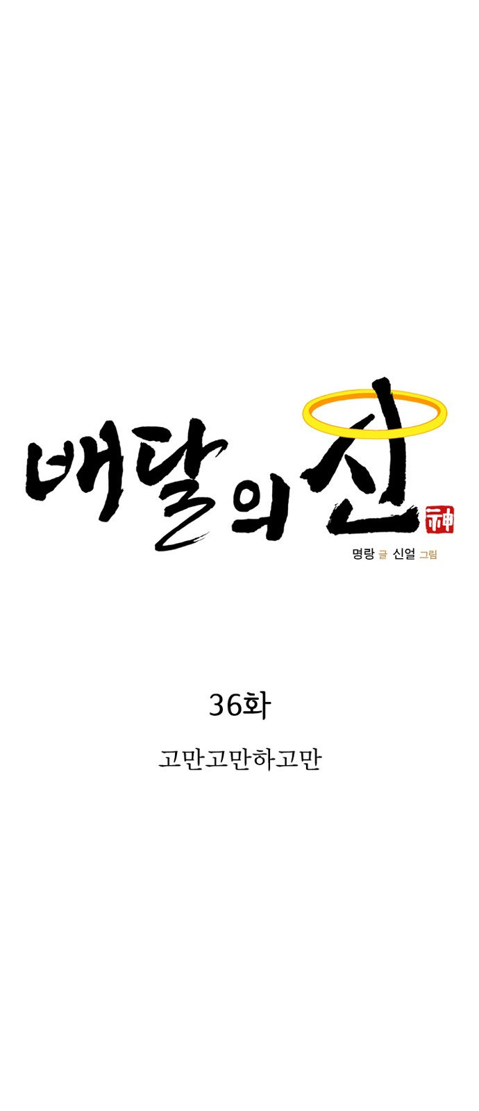 배달의 신 36화 - 고만고만하고만 - 웹툰 이미지 19