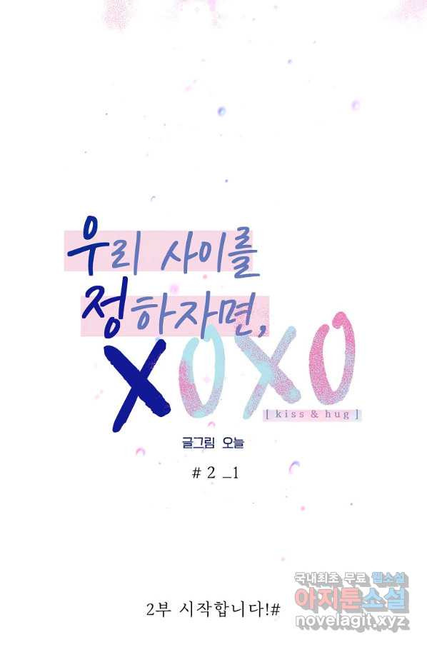 우리 사이를 정하자면, XOXO(우정뽀) 24화 - 웹툰 이미지 76