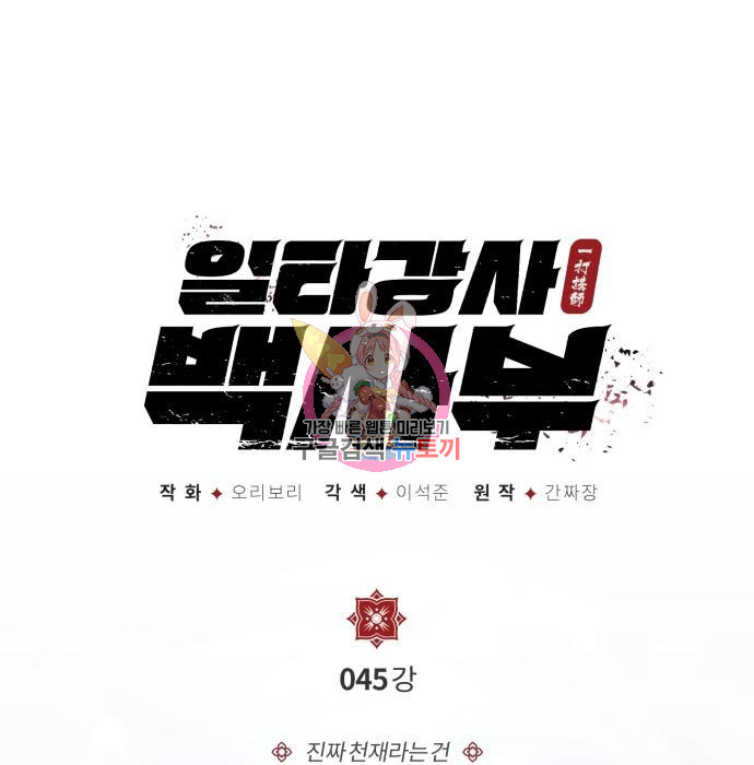 일타강사 백사부 45화 - 웹툰 이미지 1