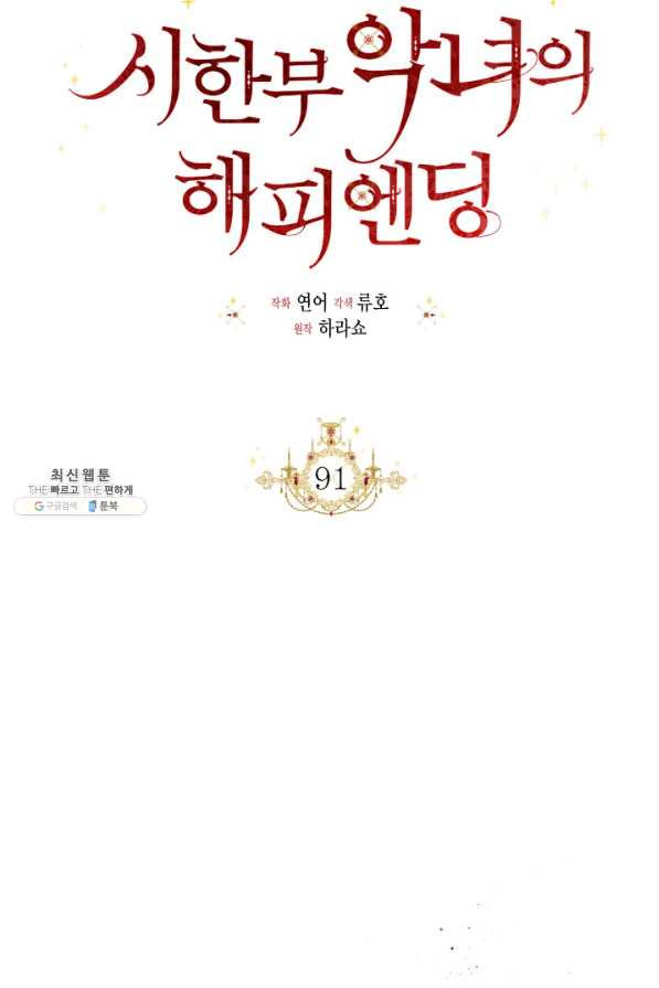 시한부 악녀의 해피엔딩 91화 - 웹툰 이미지 74