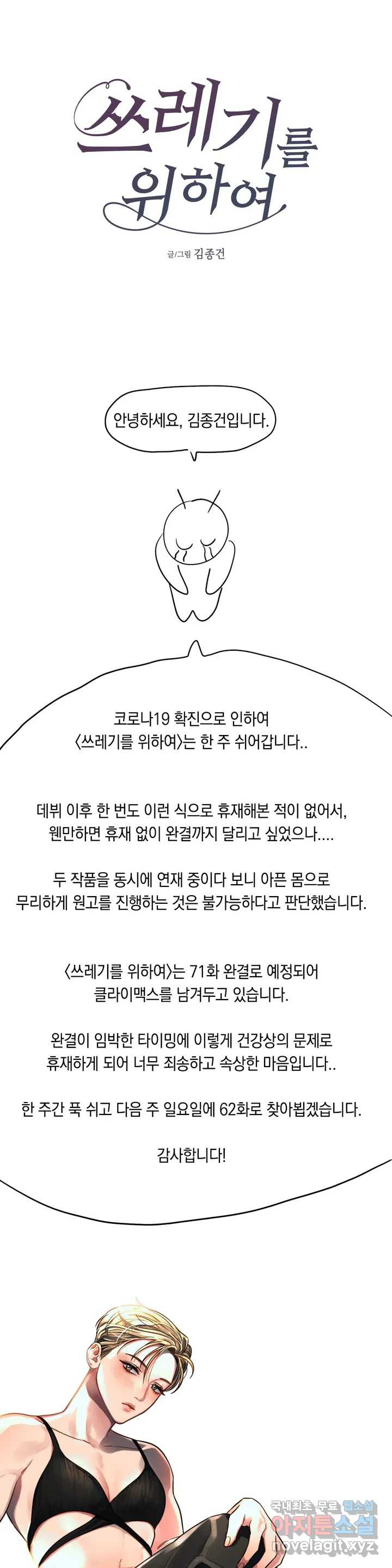 쓰레기를 위하여 휴재공지 - 웹툰 이미지 1