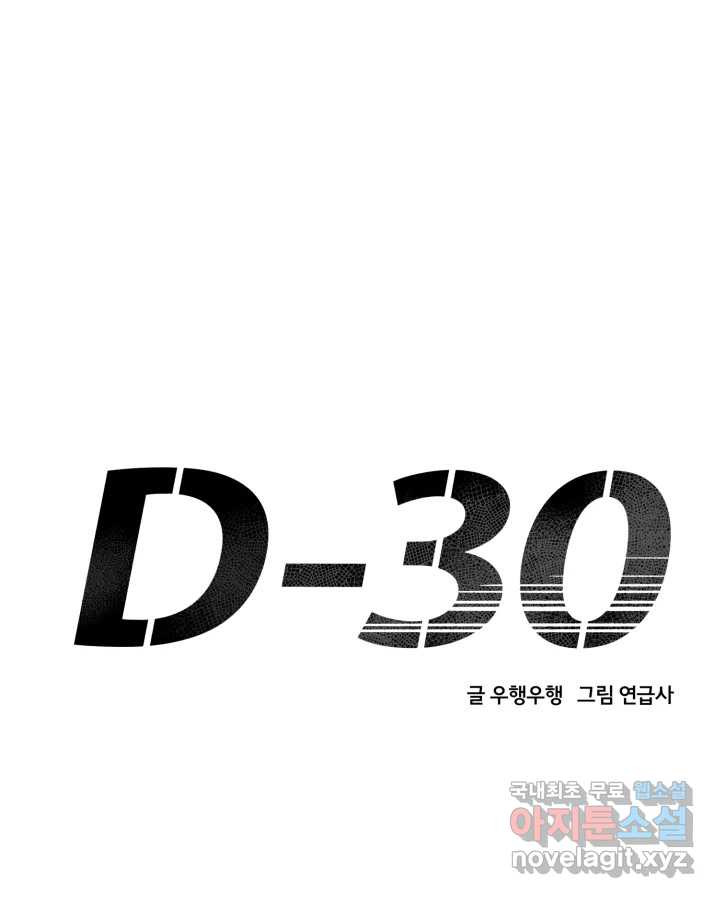 D-30 25화 - 웹툰 이미지 21