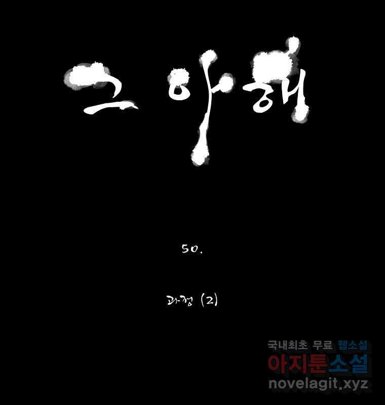 그 아해 50화 과정(2) - 웹툰 이미지 7