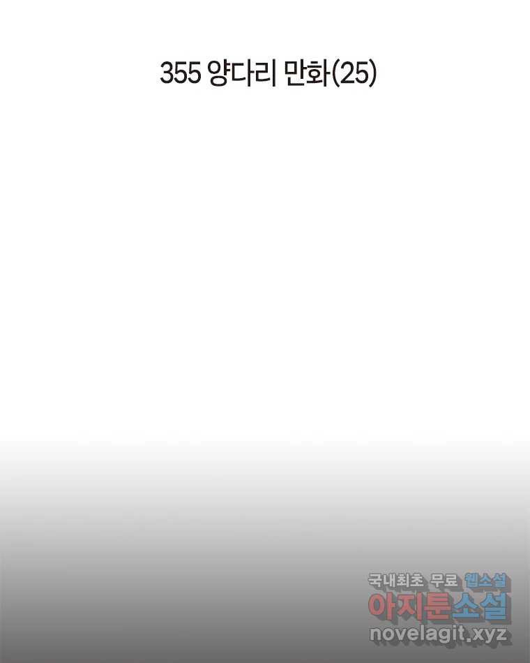 이토록 보통의 355화 양다리만화(25) - 웹툰 이미지 2