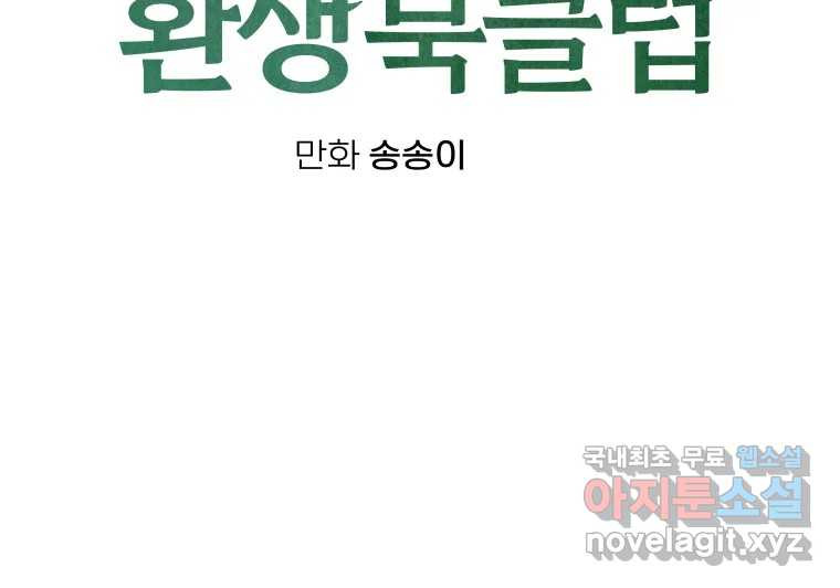 남산도서관 환생 북클럽 13화 - 웹툰 이미지 2